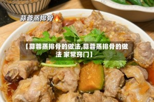 【蒜蓉蒸排骨的做法,蒜蓉蒸排骨的做法 家常窍门】