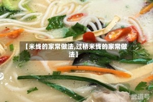 【米线的家常做法,过桥米线的家常做法】