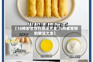 【10种家常饼的做法大全,八种家常饼的做法大全】