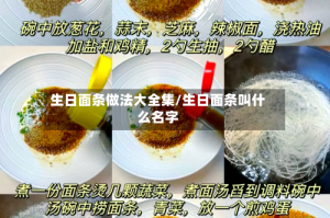 生日面条做法大全集/生日面条叫什么名字