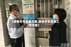 【疫情开学准备方案,疫情开学准备工作方案】