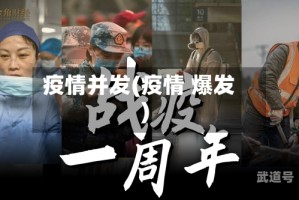 疫情并发(疫情 爆发)