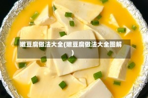 嫩豆腐做法大全(嫩豆腐做法大全图解)