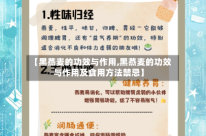 【黑燕麦的功效与作用,黑燕麦的功效与作用及食用方法禁忌】