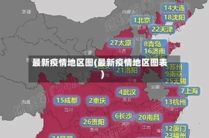 最新疫情地区图(最新疫情地区图表)