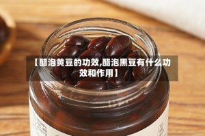 【醋泡黄豆的功效,醋泡黑豆有什么功效和作用】