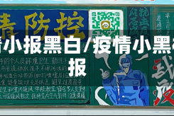 疫情小报黑白/疫情小黑板报