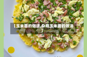 【玉米面的做法,杂粮玉米面的做法】