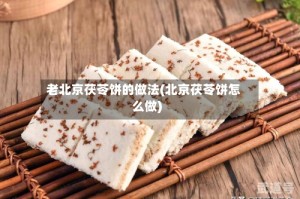 老北京茯苓饼的做法(北京茯苓饼怎么做)