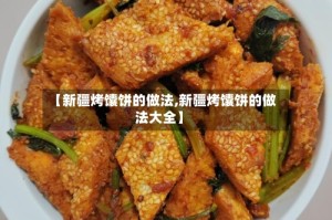 【新疆烤馕饼的做法,新疆烤馕饼的做法大全】