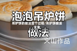 吊炉饼的做法整个过程/吊炉饼做法大全