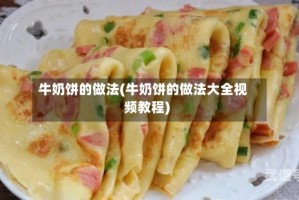 牛奶饼的做法(牛奶饼的做法大全视频教程)