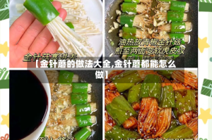 【金针蘑的做法大全,金针蘑都能怎么做】