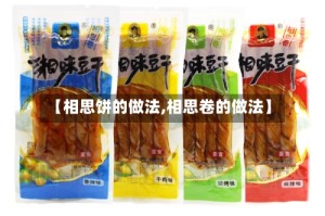 【相思饼的做法,相思卷的做法】