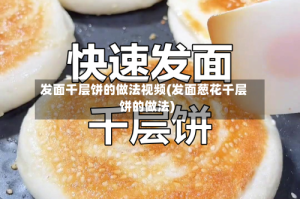 发面千层饼的做法视频(发面葱花千层饼的做法)