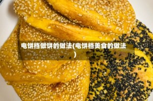 电饼档做饼的做法(电饼档美食的做法)