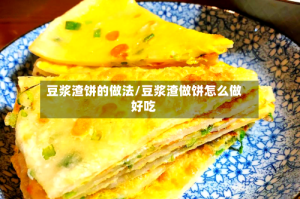 豆浆渣饼的做法/豆浆渣做饼怎么做好吃
