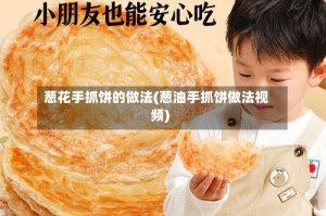 葱花手抓饼的做法(葱油手抓饼做法视频)