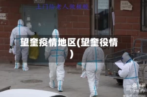 望奎疫情地区(望奎役情)