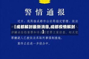 【成都解封最新消息,成都疫情解封】