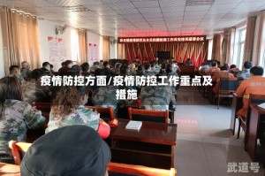 疫情防控方面/疫情防控工作重点及措施