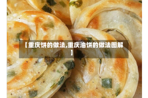 【重庆饼的做法,重庆油饼的做法图解】