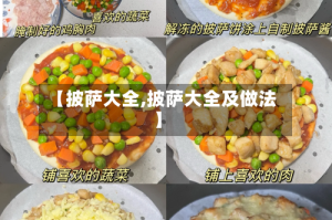 【披萨大全,披萨大全及做法】