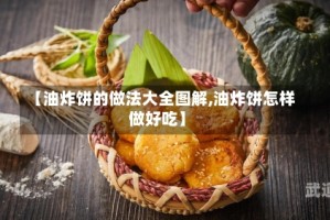 【油炸饼的做法大全图解,油炸饼怎样做好吃】