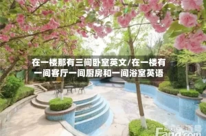 在一楼那有三间卧室英文/在一楼有一间客厅一间厨房和一间浴室英语