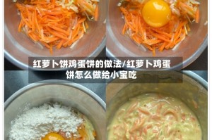 红萝卜饼鸡蛋饼的做法/红萝卜鸡蛋饼怎么做给小宝吃