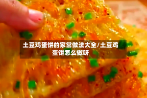 土豆鸡蛋饼的家常做法大全/土豆鸡蛋饼怎么做呀