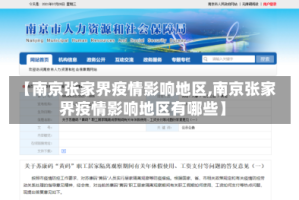 【南京张家界疫情影响地区,南京张家界疫情影响地区有哪些】