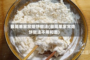 最简单家常烙饼做法(最简单家常烙饼做法不用和面)