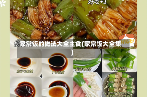 家常饭的做法大全主食(家常饭大全集)