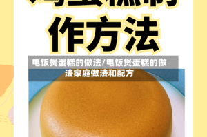 电饭煲蛋糕的做法/电饭煲蛋糕的做法家庭做法和配方