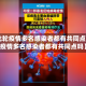【此轮疫情多名感染者都有共同点,此轮疫情多名感染者都有共同点吗】