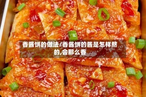 香酱饼的做法/香酱饼的酱是怎样熬的,会那么香