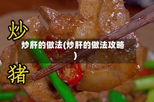 炒肝的做法(炒肝的做法攻略)