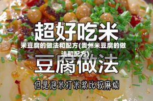 米豆腐的做法和配方(贵州米豆腐的做法和配方)