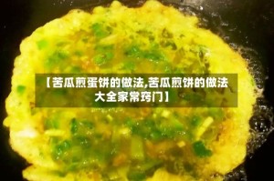 【苦瓜煎蛋饼的做法,苦瓜煎饼的做法大全家常窍门】