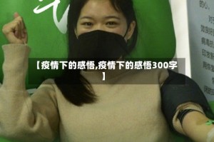 【疫情下的感悟,疫情下的感悟300字】