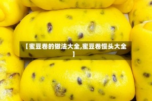 【蜜豆卷的做法大全,蜜豆卷馒头大全】