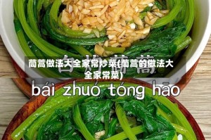 茼蒿做法大全家常炒菜(茼蒿的做法大全家常菜)