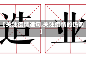 【关注疫情造句,关注疫情的热词】