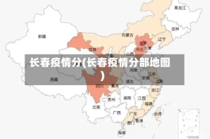长春疫情分(长春疫情分部地图)