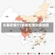 长春疫情分(长春疫情分部地图)