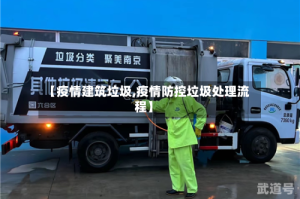 【疫情建筑垃圾,疫情防控垃圾处理流程】