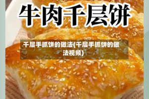 千层手抓饼的做法(千层手抓饼的做法视频)