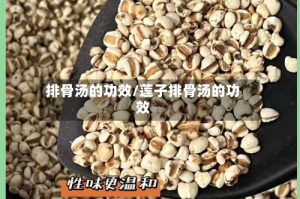 排骨汤的功效/莲子排骨汤的功效