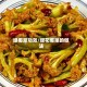绿椰菜功效/绿花椰菜的做法
